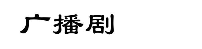 广播剧
