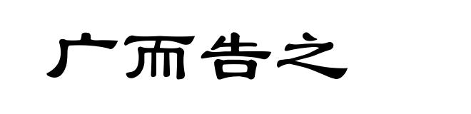 广而告之