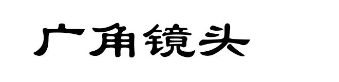 广角镜头