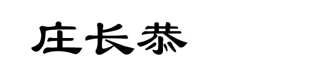 庄长恭