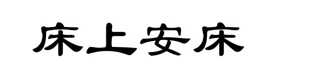 床上安床