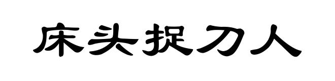 床头捉刀人