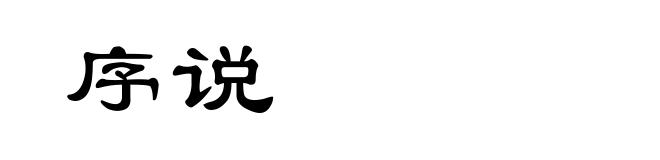 序说