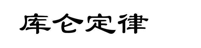 库仑定律