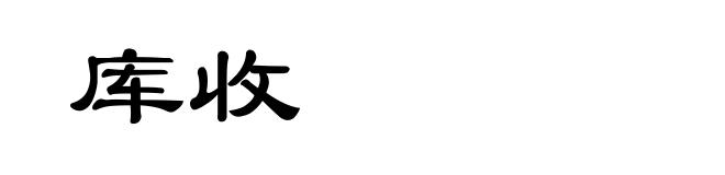 库收