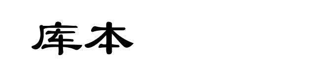 库本