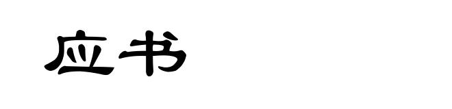 应书