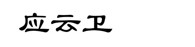 应云卫