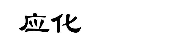 应化