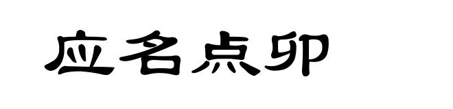 应名点卯