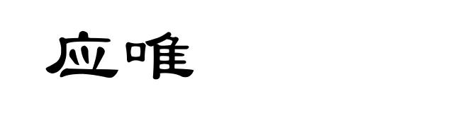 应唯
