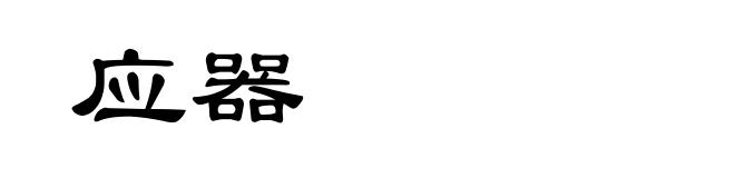应器