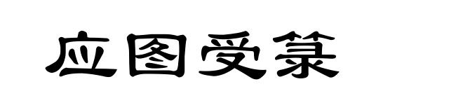 应图受箓