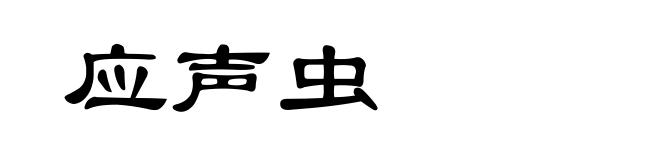 应声虫