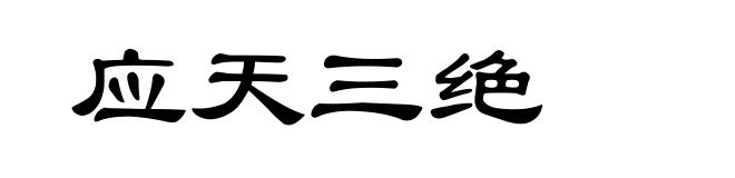 应天三绝