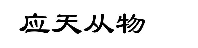 应天从物