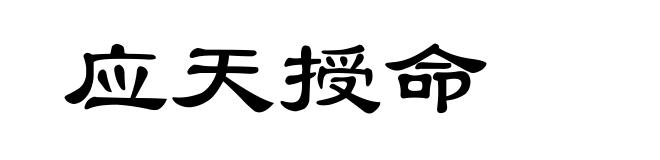 应天授命