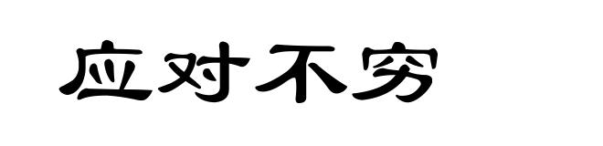 应对不穷