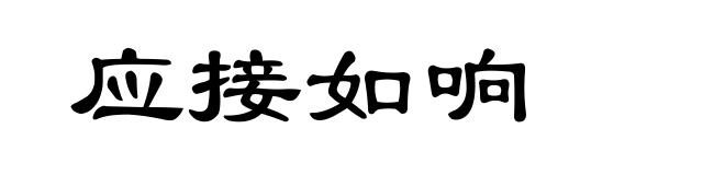 应接如响