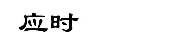 应时