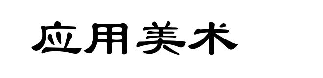 应用美术