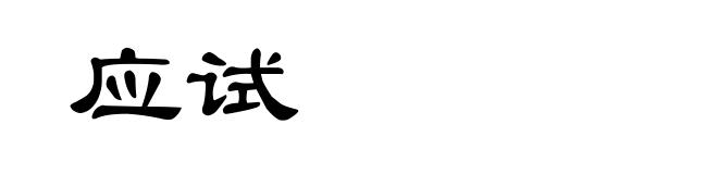 应试