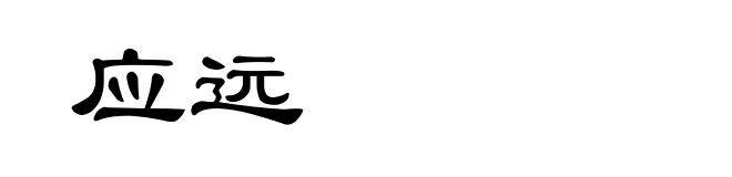 应远