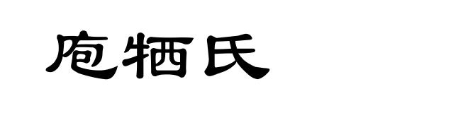 庖牺氏