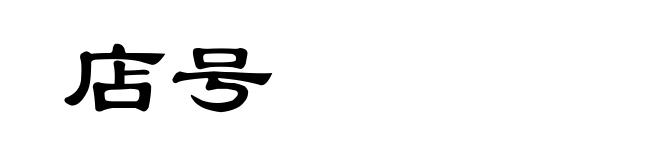 店号