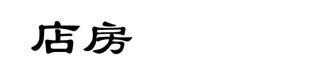 店房