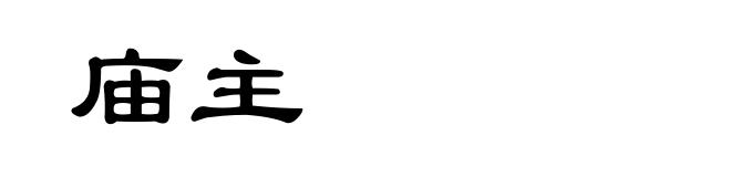 庙主