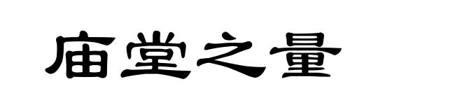 庙堂之量