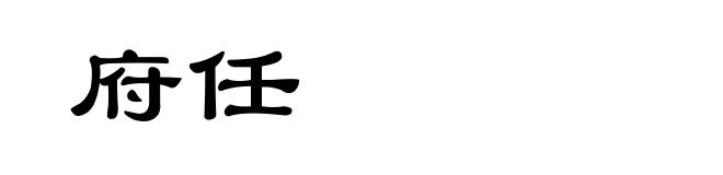 府任