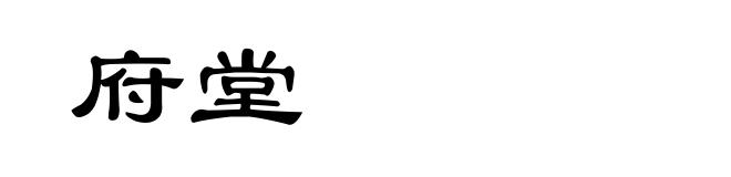 府堂