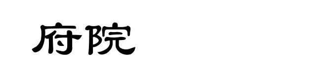 府院