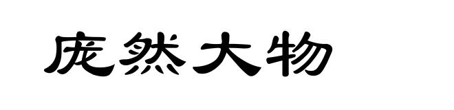 庞然大物