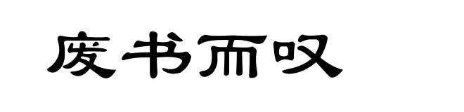 废书而叹