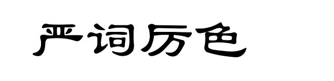 严词厉色