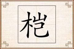 桤怎么写
