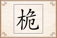 桅怎么写
