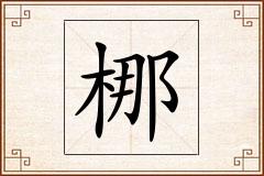 梛怎么写