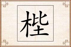 梐怎么写