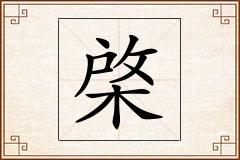 棨怎么写