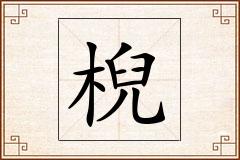 棿怎么写