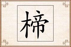 楴怎么写