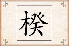 楑怎么写