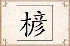 楌怎么写