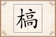 槁怎么写