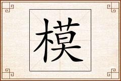 模怎么写