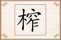 榨怎么写